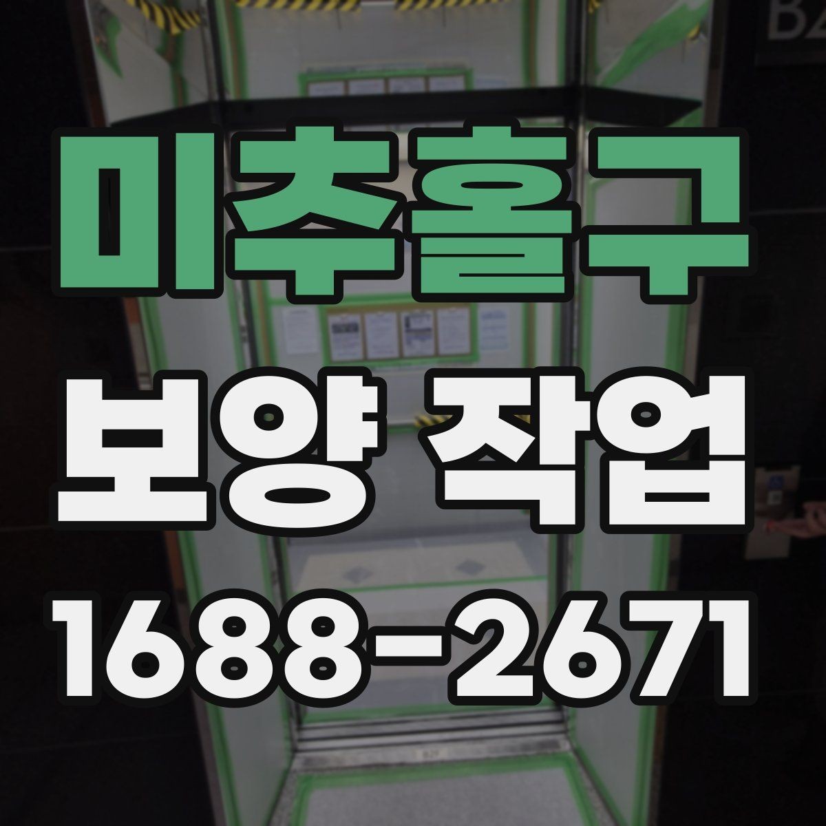 미추홀구 보양 작업 일정과 비용을 함께 보는 기준