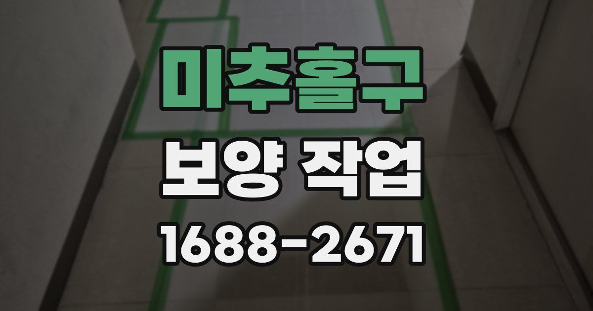 미추홀구 보양 작업