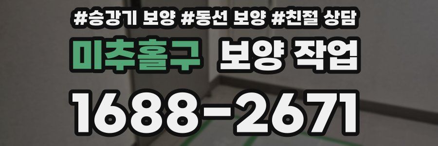 미추홀구 보양 작업