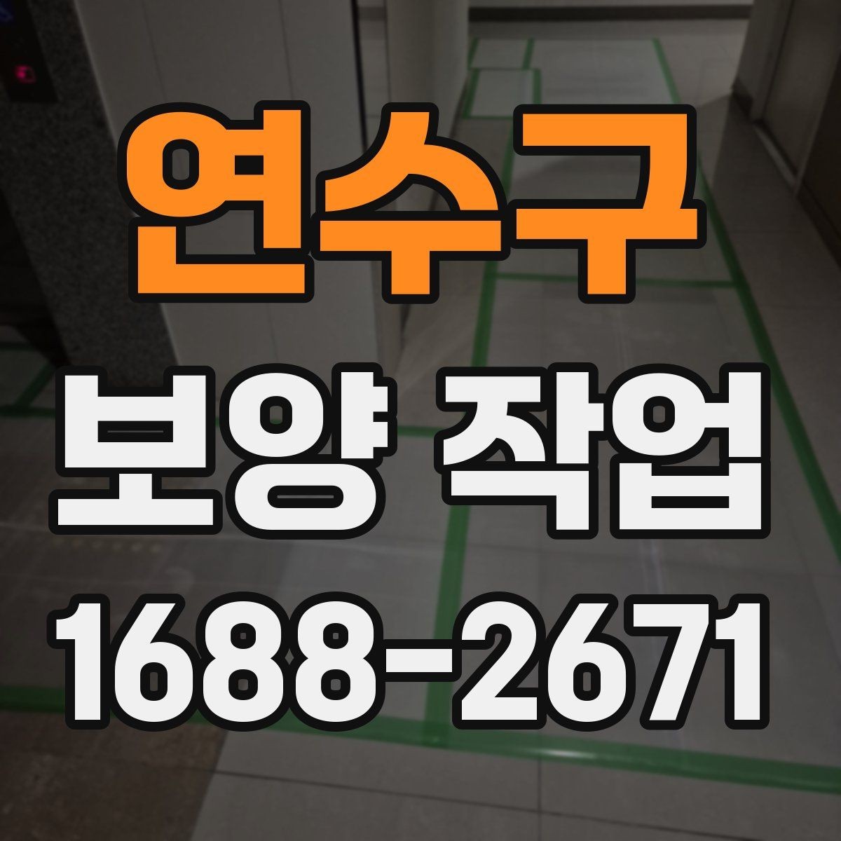 연수구 보양 작업 전후 관리가 중요한 이유