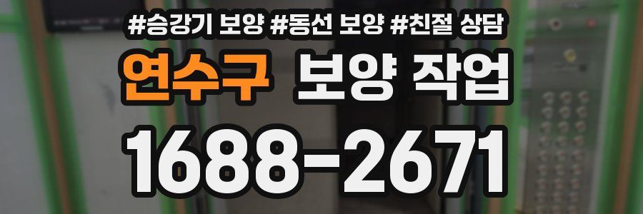 연수구 보양 작업