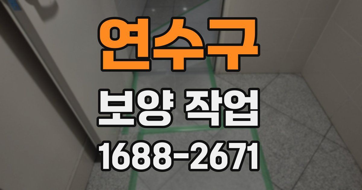 연수구 보양 작업