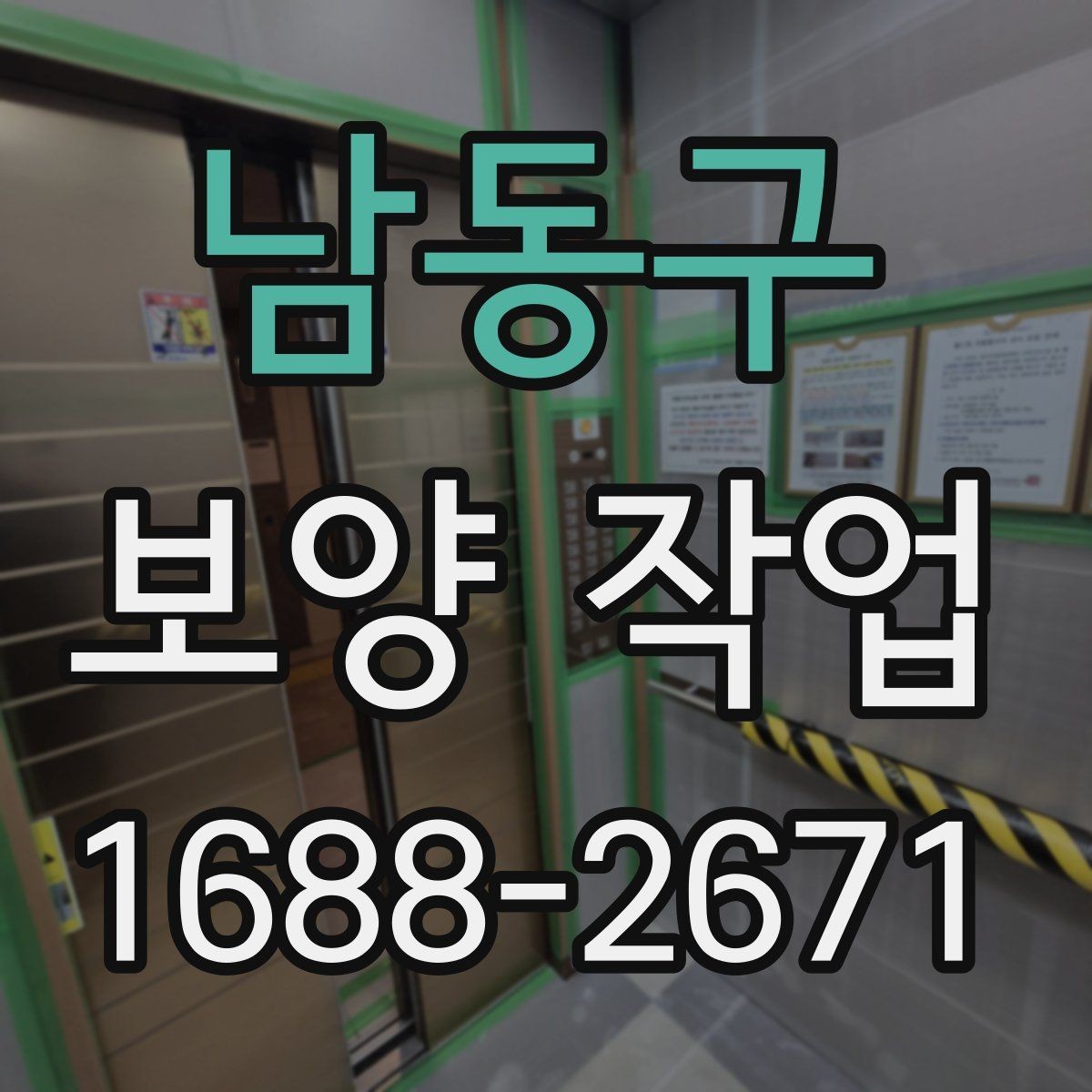 남동구 보양 작업 관리가 중요한 이유