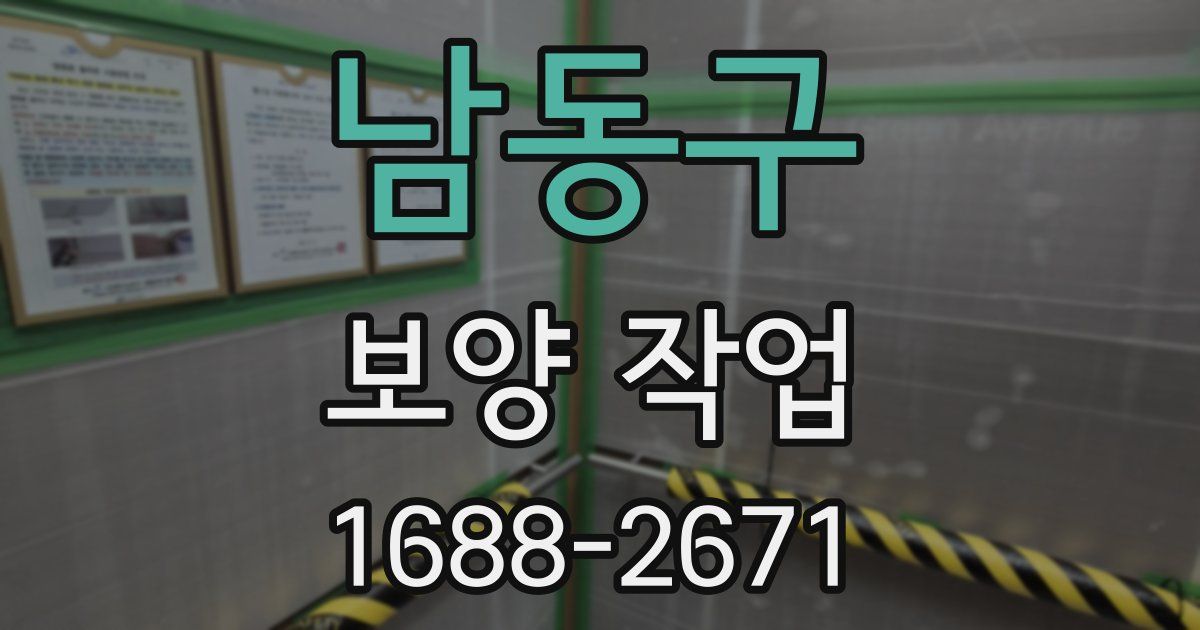 남동구 보양 작업