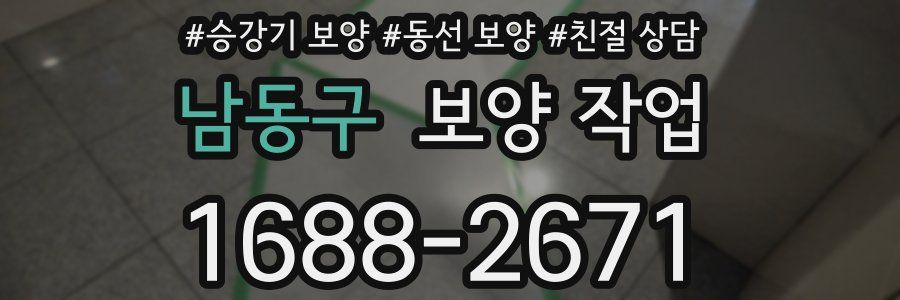 남동구 보양 작업