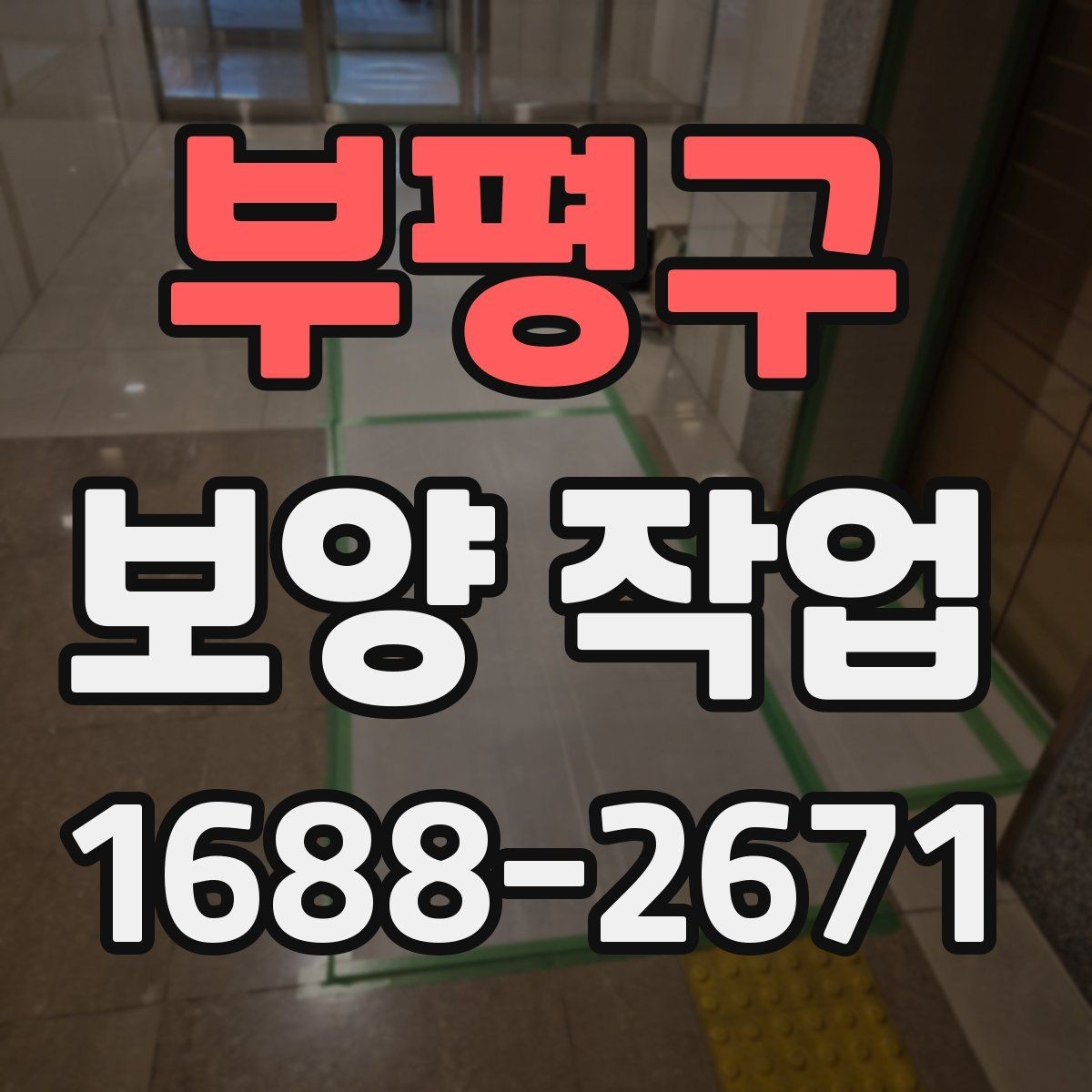 부평구 보양 작업 비교 시 자재와 방식의 차이