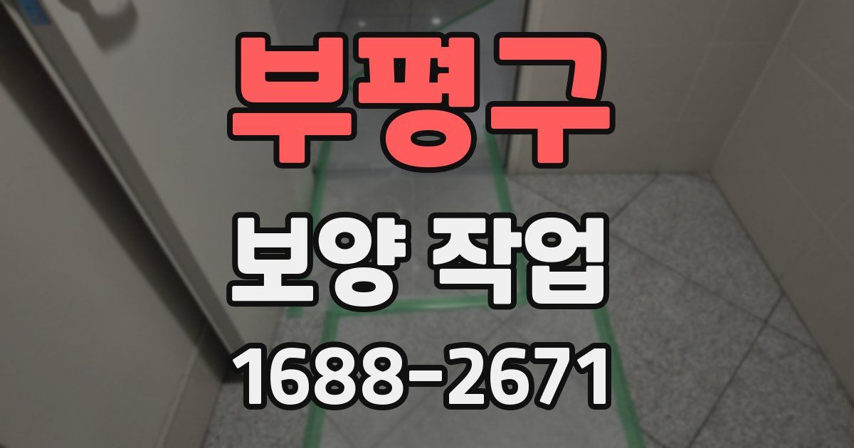 부평구 보양 작업