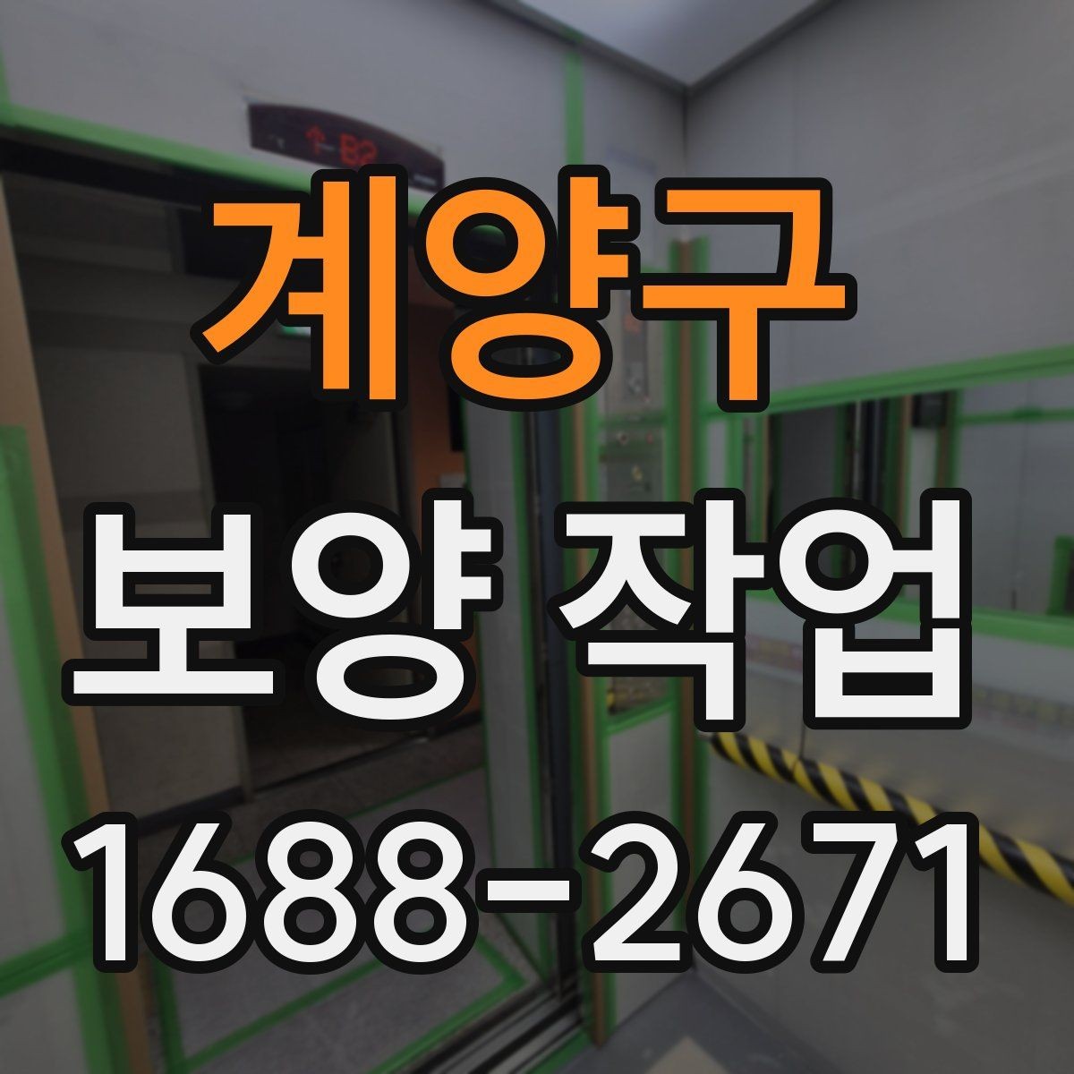 계양구 보양 작업 일정과 인력 배치의 중요성