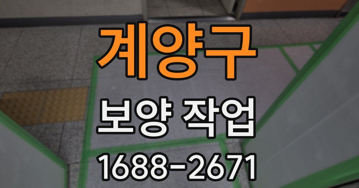 계양구 보양 작업