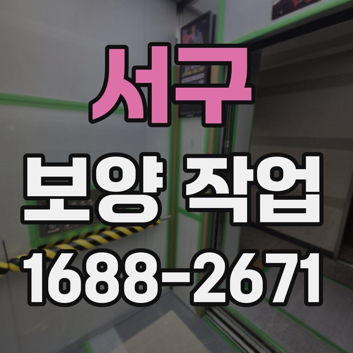 서구 보양 작업 현장별 적용 사례 살펴보기