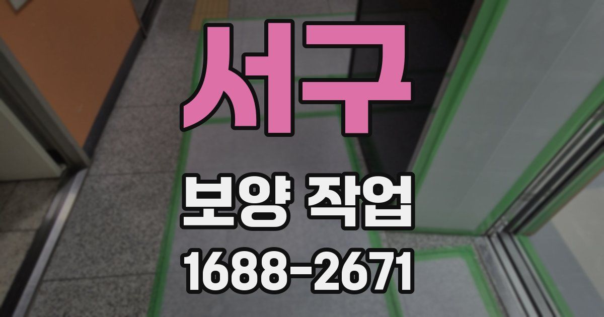 서구 보양 작업