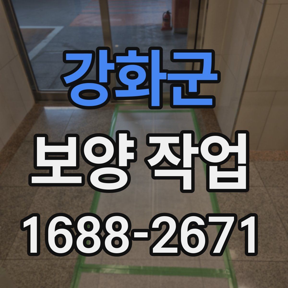 강화군 보양 작업 일정 지연을 줄이는 준비