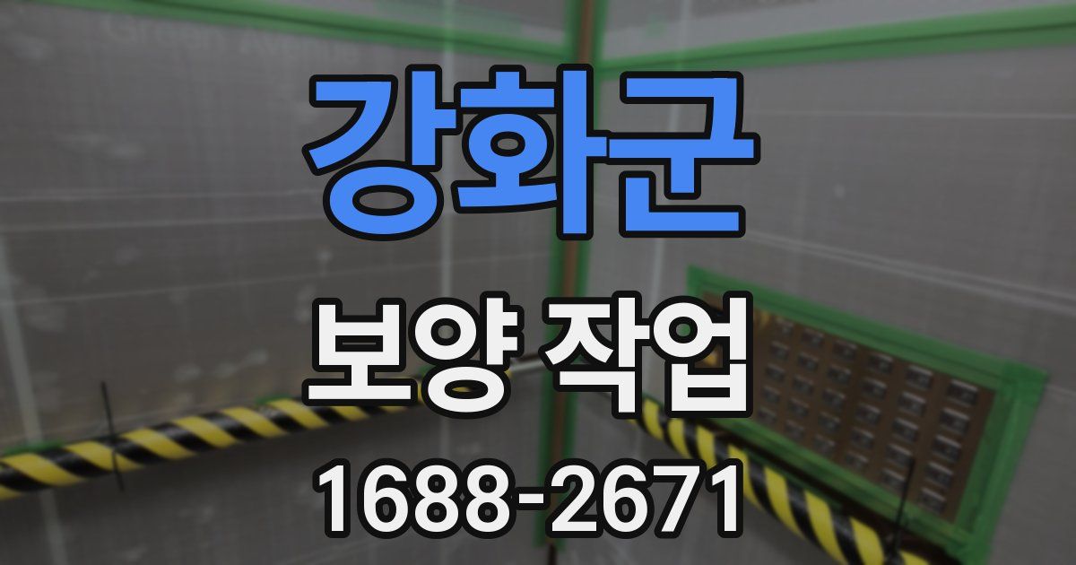 강화군 보양 작업