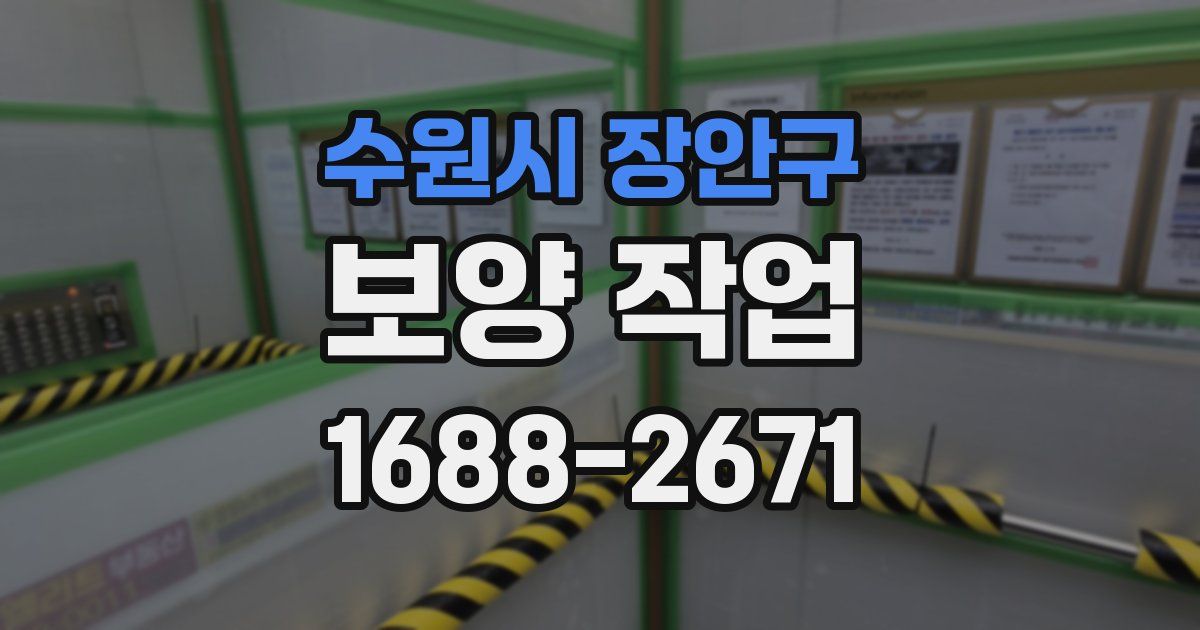 수원시 장안구 보양 작업