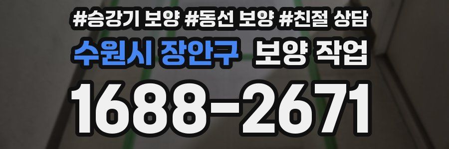 수원시 장안구 보양 작업