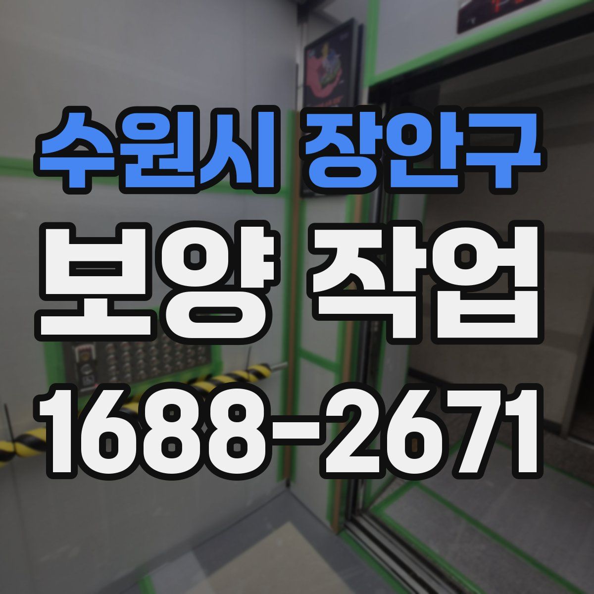 수원시 장안구 보양 작업