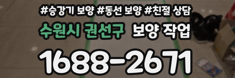수원시 권선구 보양 작업