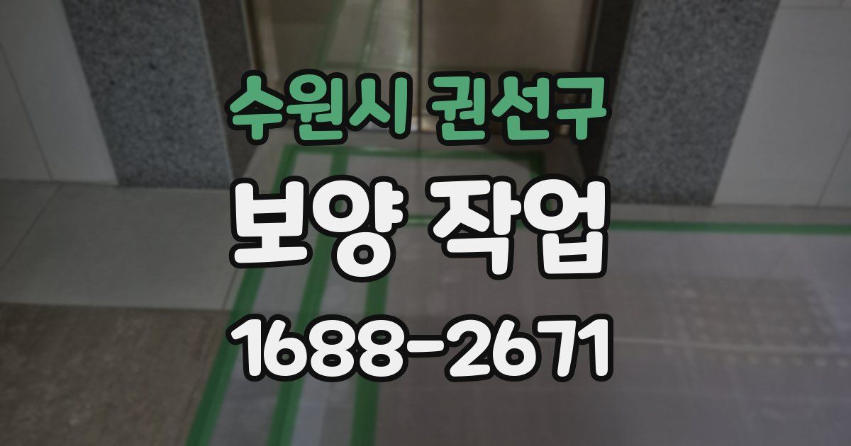 수원시 권선구 보양 작업