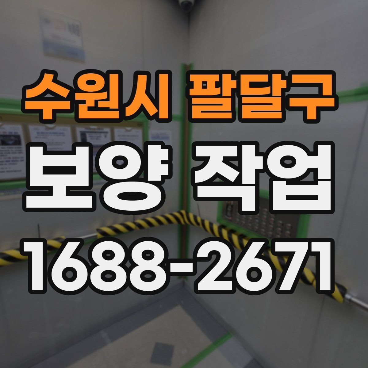 수원시 팔달구 보양 작업 후 자재 회수와 폐기 기준