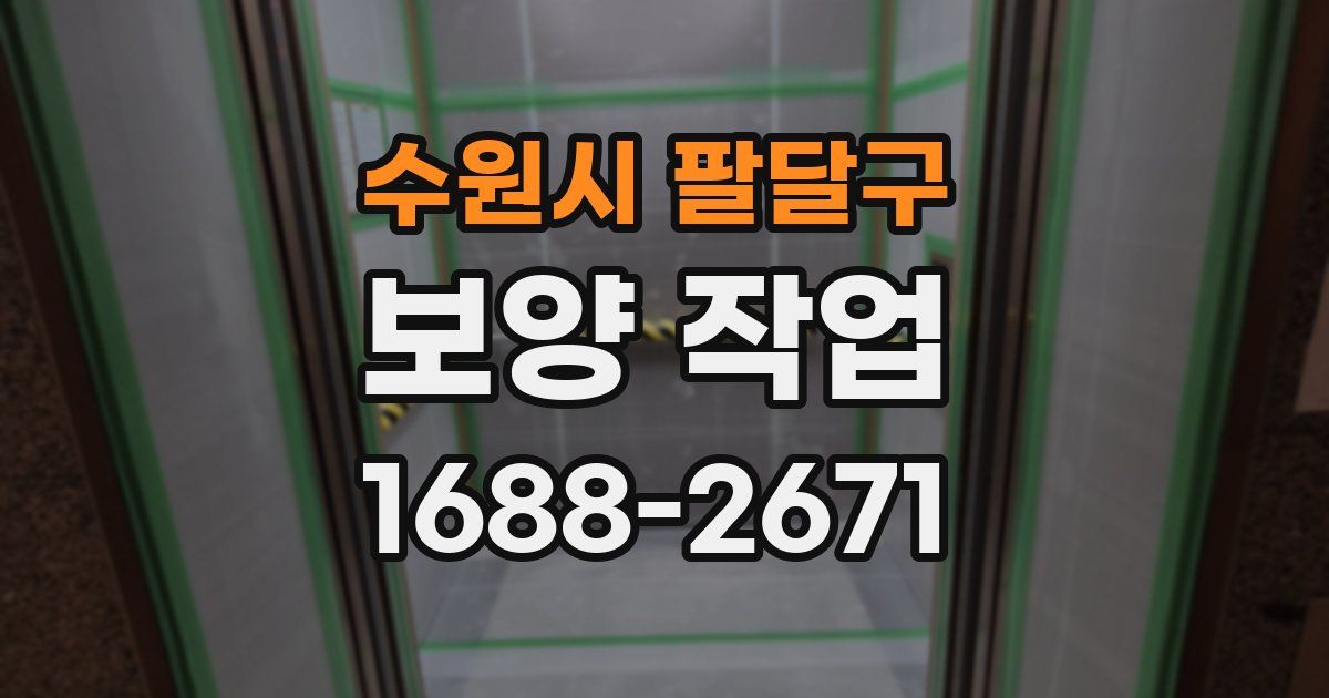 수원시 팔달구 보양 작업