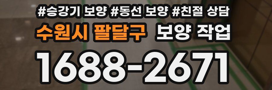 수원시 팔달구 보양 작업