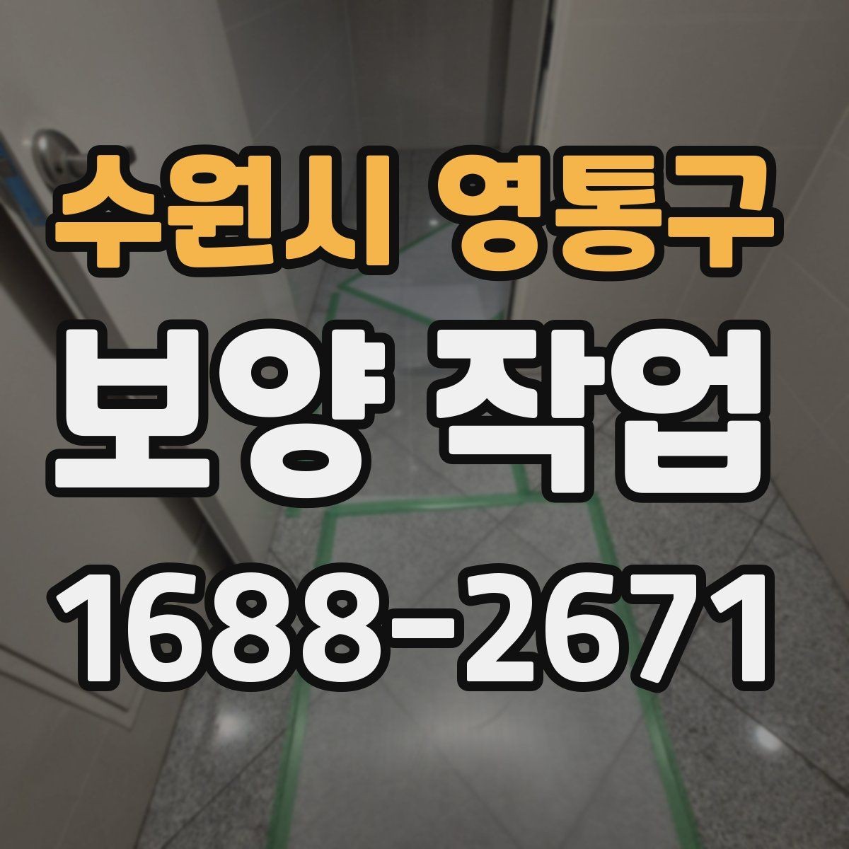 수원시 영통구 보양 작업 후 자재 회수와 폐기 기준