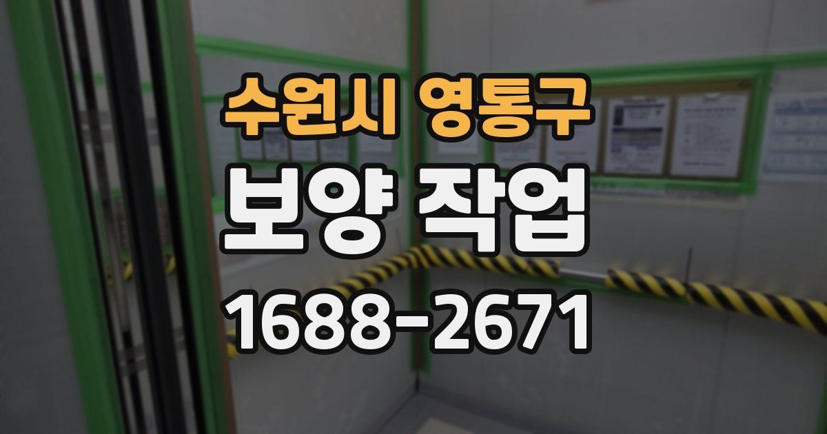 수원시 영통구 보양 작업