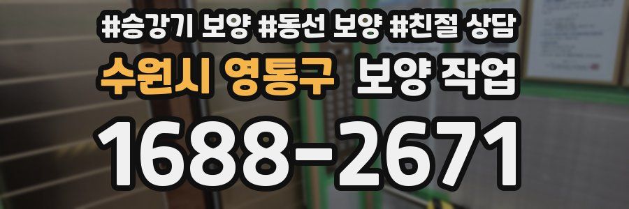 수원시 영통구 보양 작업