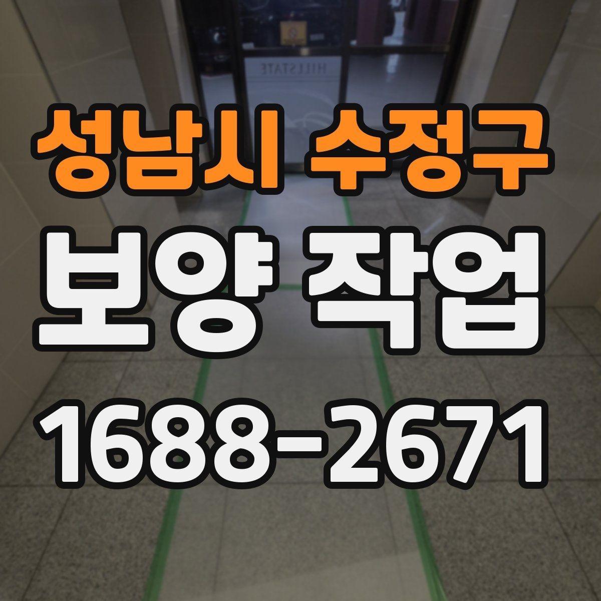 성남시 수정구 보양 작업 현장의 이동 경로와 보호 방법