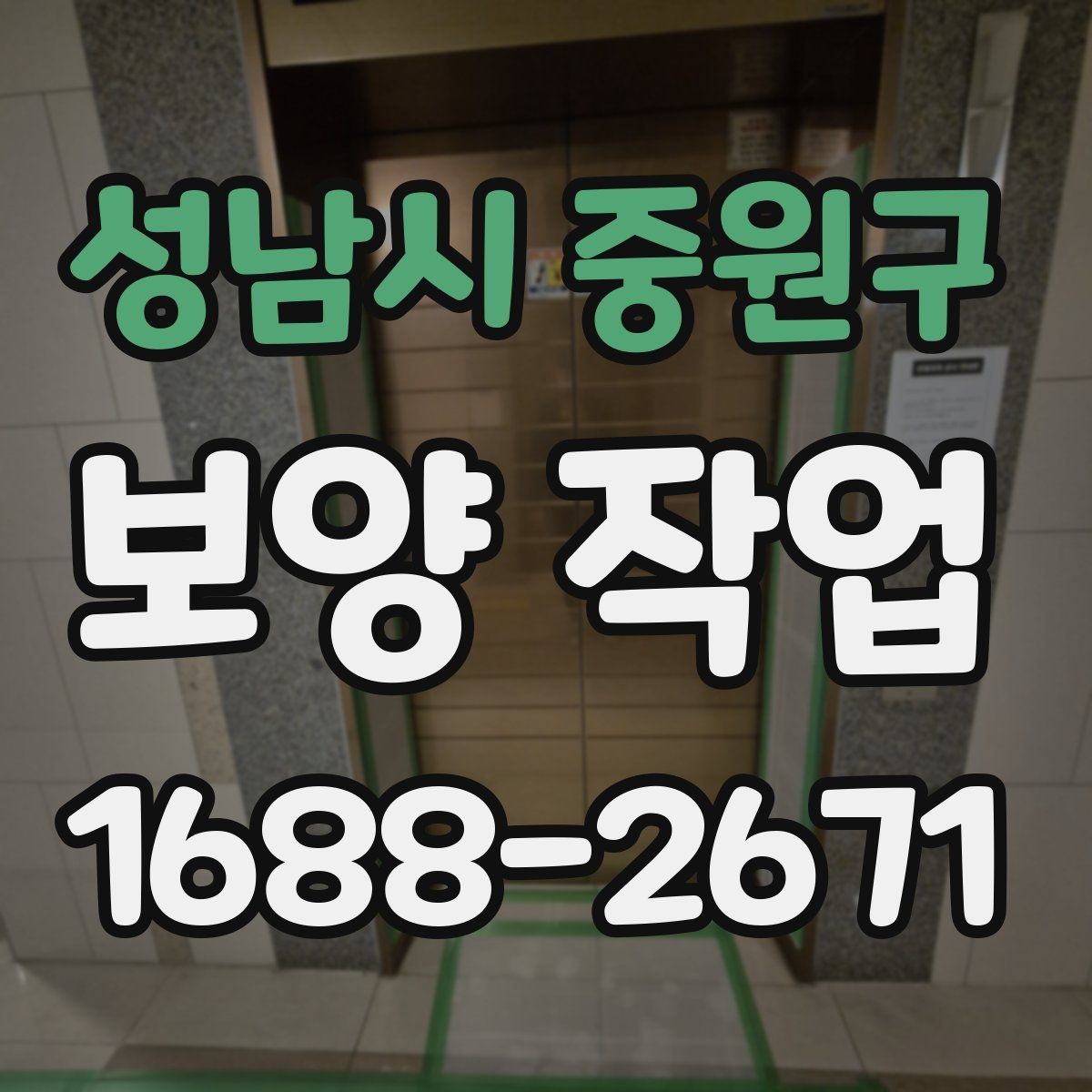 성남시 중원구 보양 작업 현장에서 주의할 안전 포인트