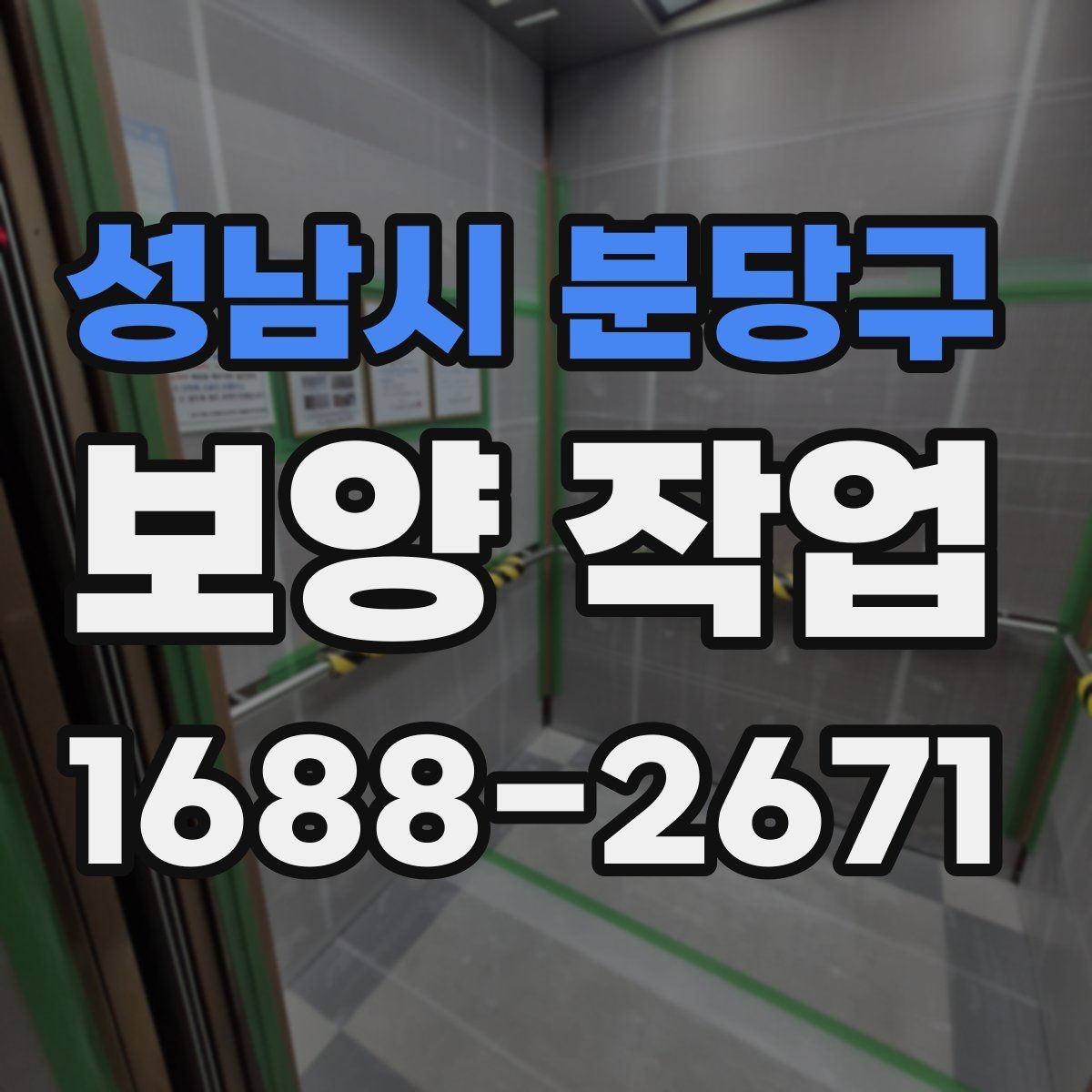 성남시 분당구 보양 작업 후 마감 상태를 확인하는 방법