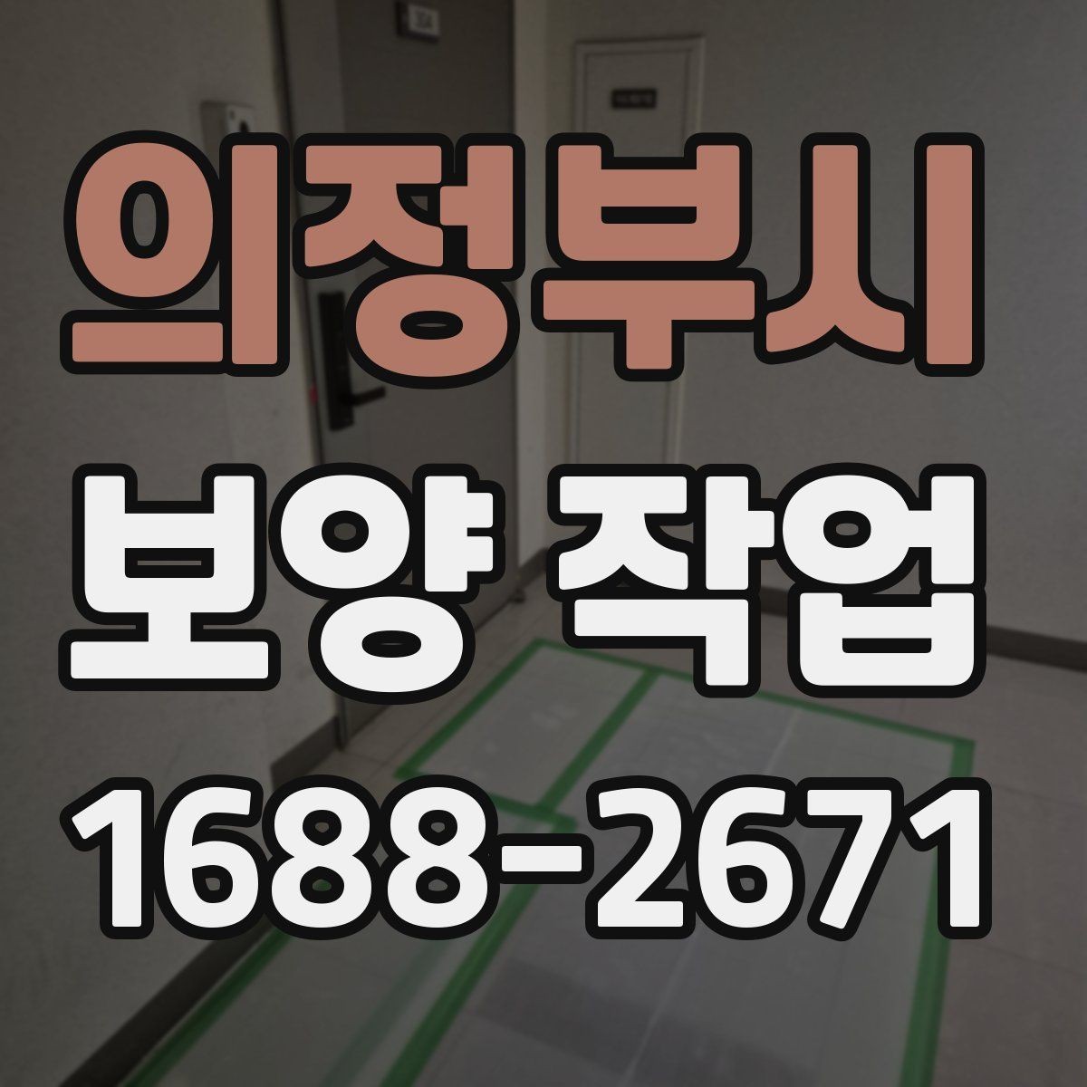 의정부시 보양 작업 견적 차이를 만드는 요소