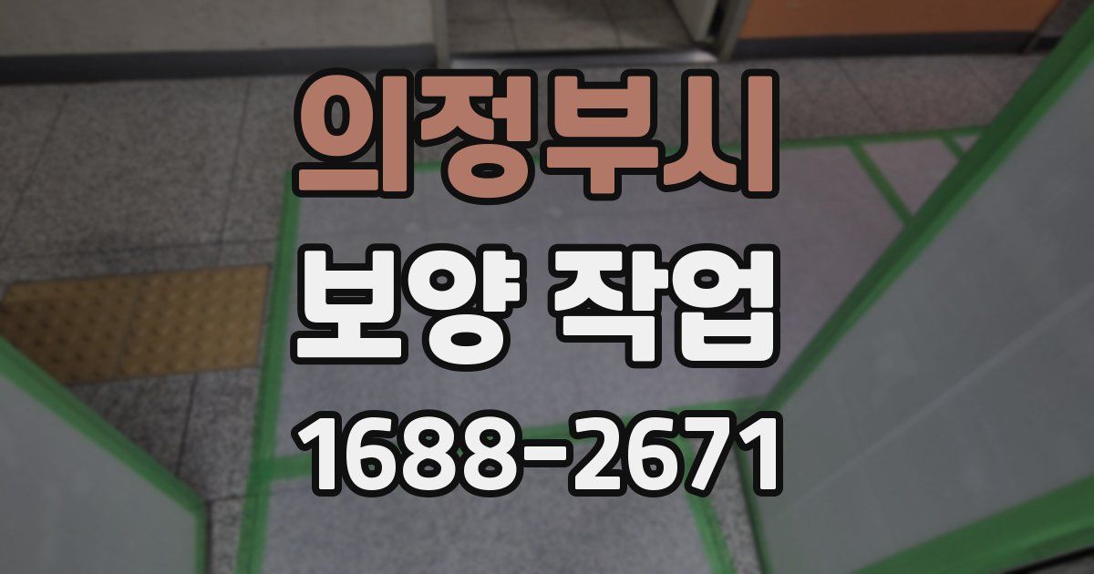 의정부시 보양 작업