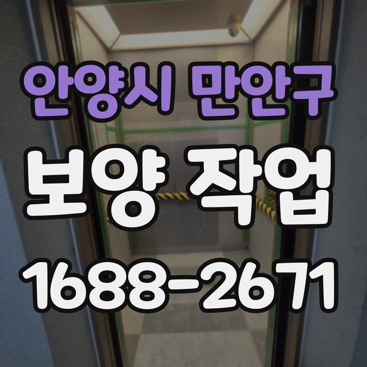 안양시 만안구 보양 작업 전 확인해야 할 체크포인트