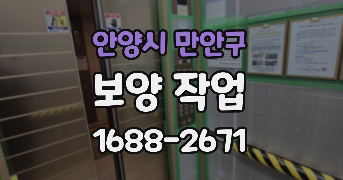 안양시 만안구 보양 작업