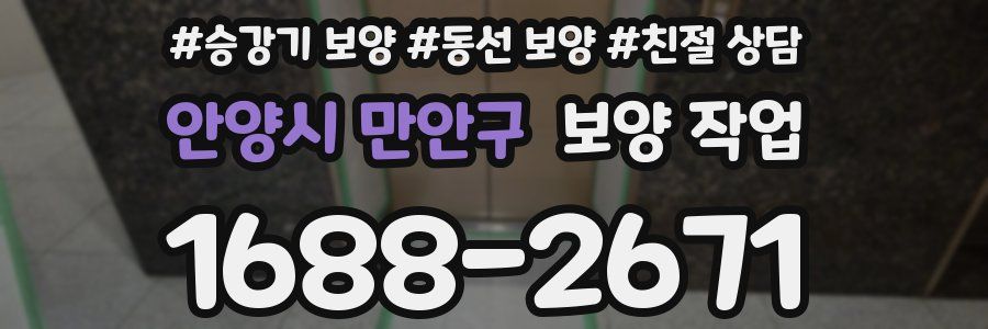 안양시 만안구 보양 작업