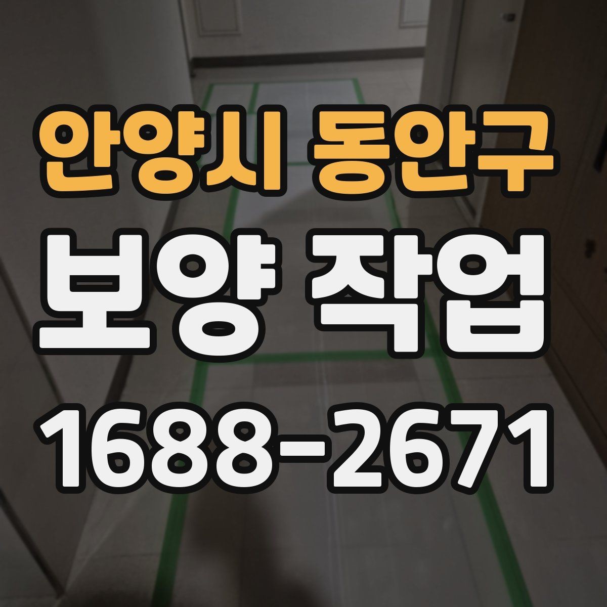 안양시 동안구 보양 작업 일정이 길어지는 이유와 대응