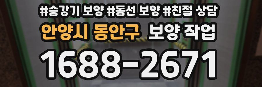 안양시 동안구 보양 작업