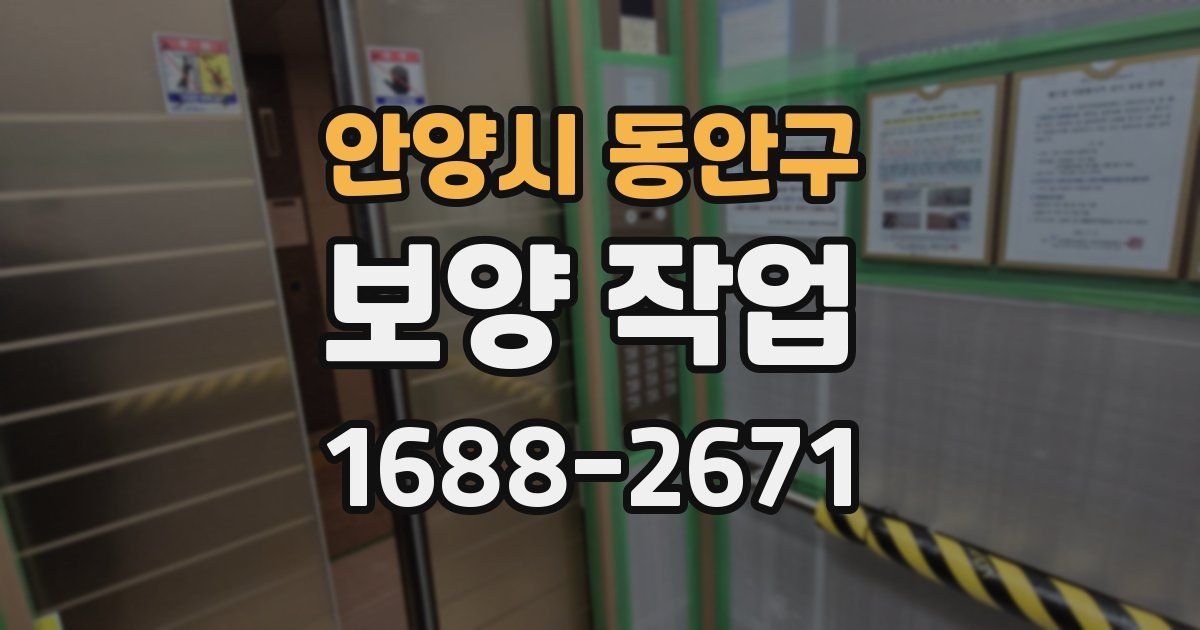 안양시 동안구 보양 작업