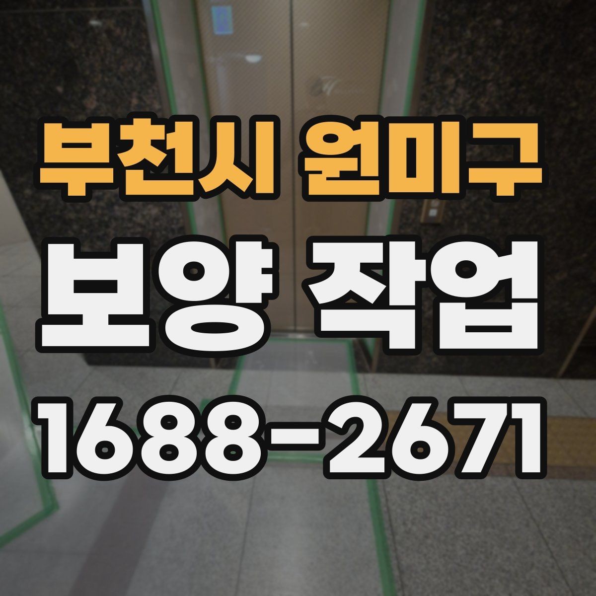 부천시 원미구 보양 작업 현장별 적용 사례 살펴보기