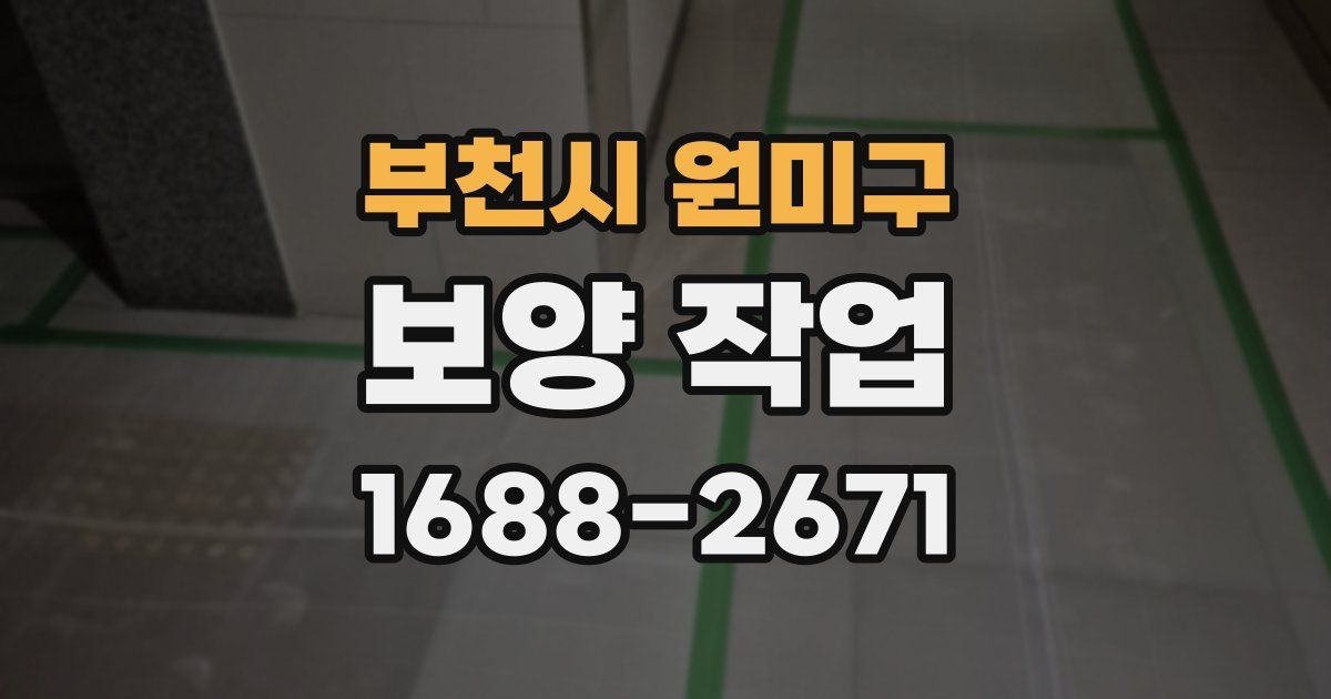 부천시 원미구 보양 작업