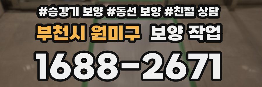 부천시 원미구 보양 작업