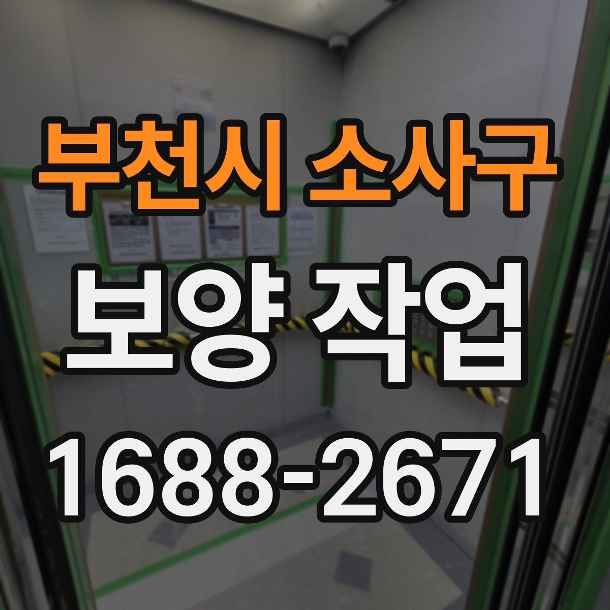 부천시 소사구 보양 작업 업체 선택 시 후기보다 중요한 것