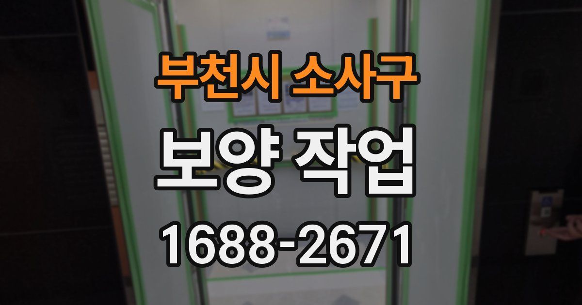 부천시 소사구 보양 작업