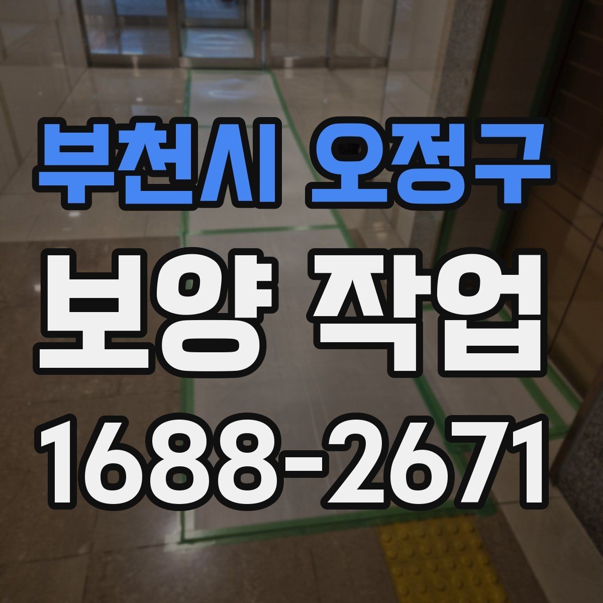 부천시 오정구 보양 작업 후 재점검이 필요한 이유