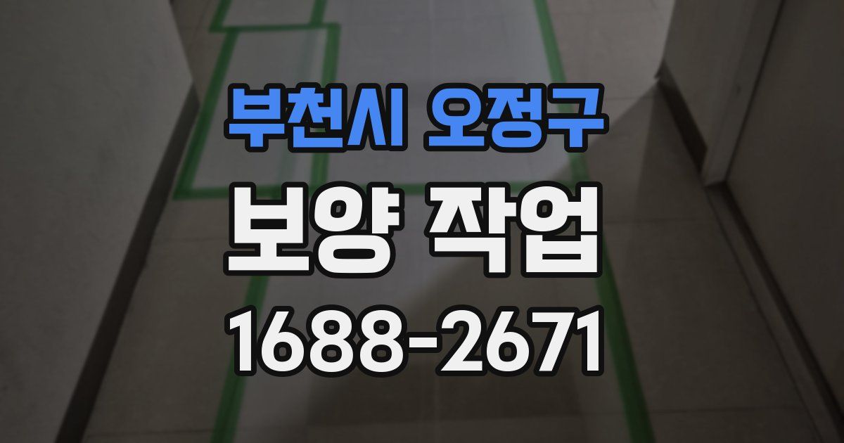부천시 오정구 보양 작업