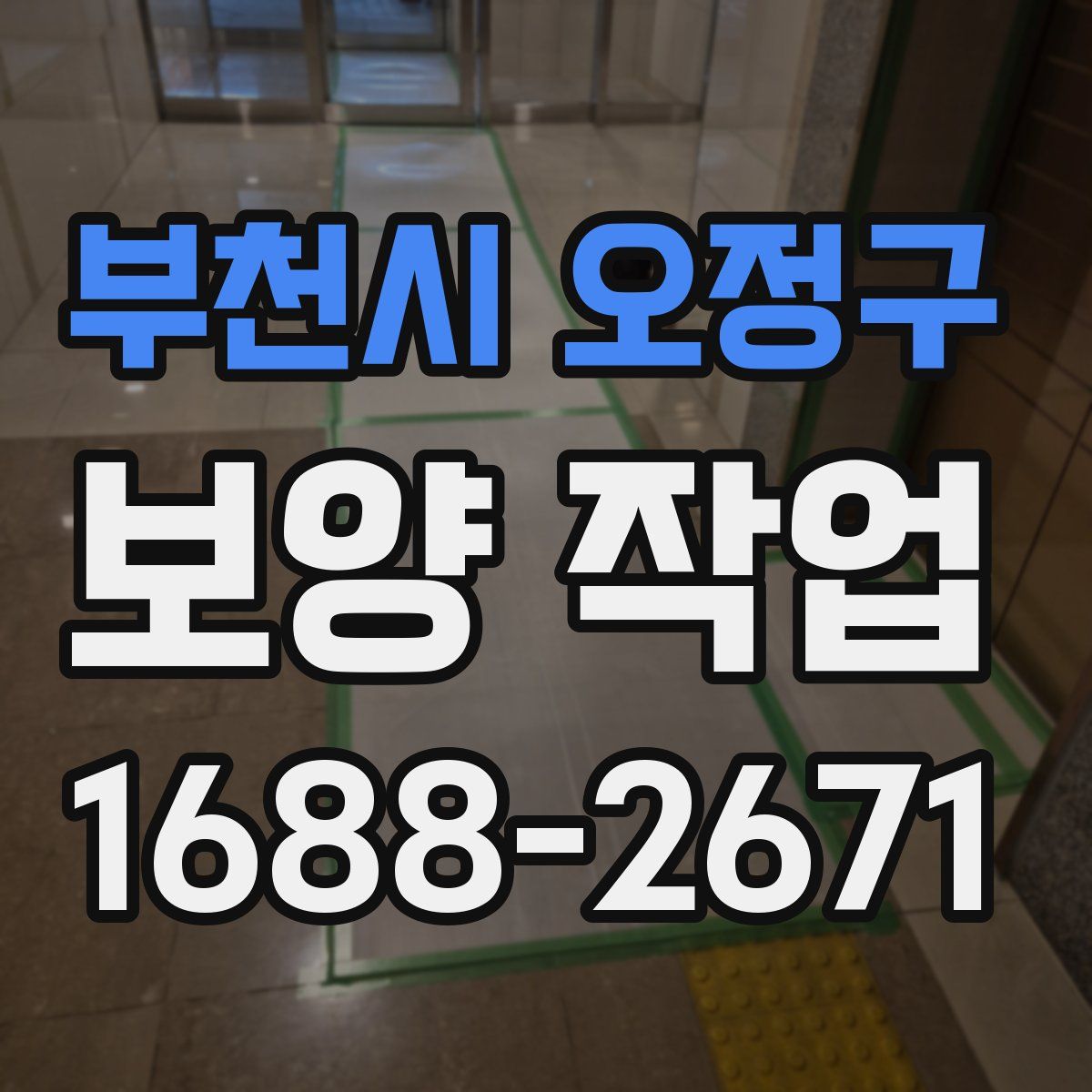 부천시 오정구 보양 작업
