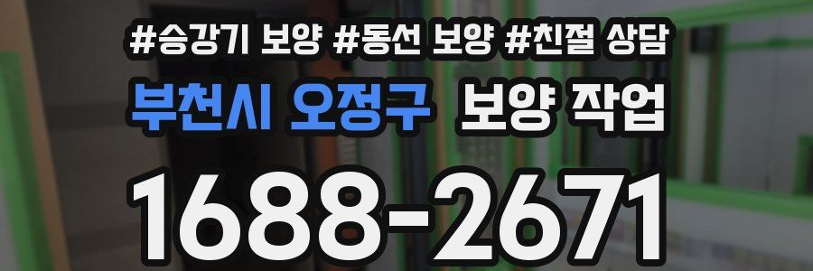 부천시 오정구 보양 작업