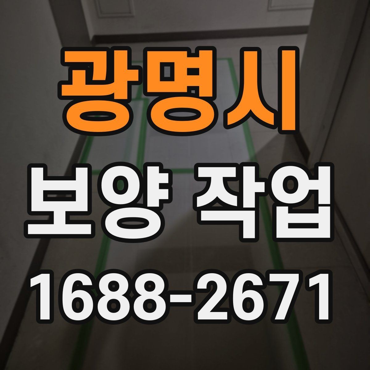 광명시 보양 작업 계획 단계에서 확인할 일정 관리