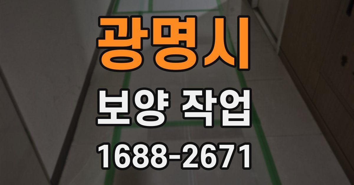 광명시 보양 작업